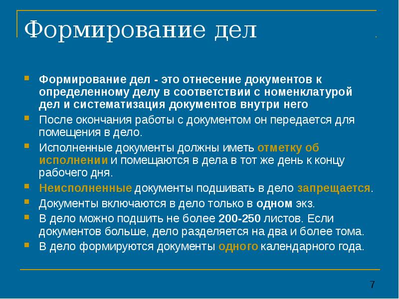 Инструкция по формированию дел