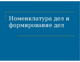 Номенклатура дел и формирование дел