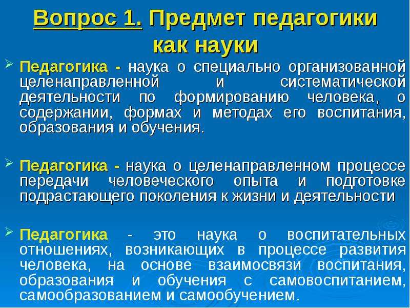 Предмет педагогики как науки