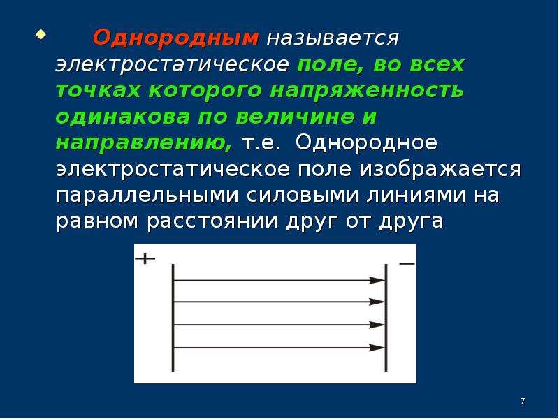 Направление т. Какое электростатическое поле называется однородным. Что такое электрическое поле какое поле называют однородным. Однородное электрическое поле. Однородное электростатическое поле.