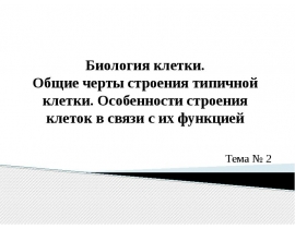 Биология клетки. Общие черты строения типичной клетки