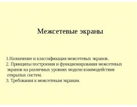Межсетевые экраны