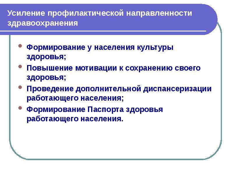 Направление здравоохранения. Профилактическое направление здравоохранения. Профилактическое направление в медицине. Профилактическая направленность. Возрождение профилактического направления в здравоохранении.