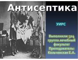 Антисептика