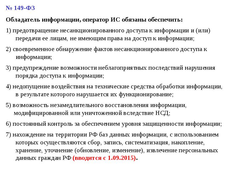 Нормативная сфера. Обладатель информации оператор информационной системы обеспечивают. Обладатель информации 149. Обладатель информации обязан. Обладатель информации 149 ФЗ это.