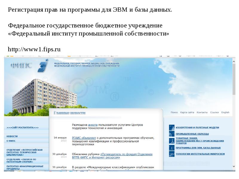 Фбу фрц квалификационный. ФГБУ «федеральный институт промышленной собственности». Федеральный институт промышленной собственности. Поиск программа для ЭВМ ФИПС.