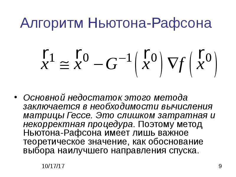 Пункт 2 порядка. Метод Ньютона-Рафсона. Метод Ньютона-Рафсона алгоритм. Суть метода Ньютона Рафсона. Метод Ньютона-Рафсона оптимизация.