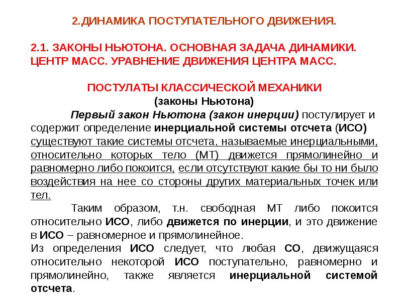 Динамика закон механики. Динамика поступательного движения. Динамика поступательного движения законы Ньютона. Закон динамики поступательного движения. 1. Динамика поступательного движения. Законы Ньютона..