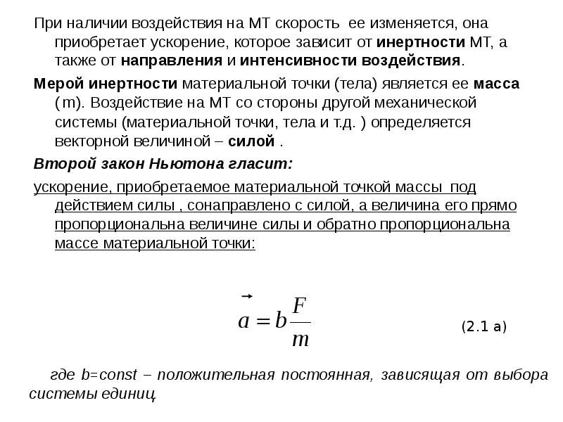 Ускорение приобретаемое. Скорость сонаправлена с ускорением. 2 Закон Ньютона динамика поступательного движения материальной точки. Ускорение сонаправлено с силой. Сила сонаправлена с ускорением.