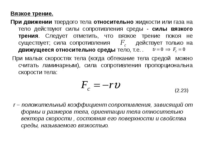 Величина силы сопротивления. Сила сопротивления вязкой среды. Сила вязкого сопротивления формула. Формула сопротивления вязкой среды. Сила вязкого трения.