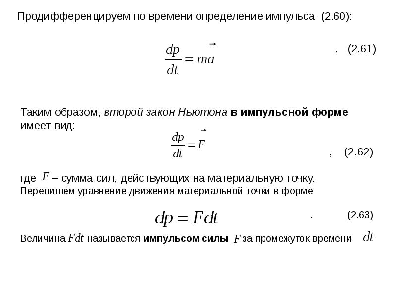 Динамика поступательного движения. Второй закон Ньютона в импульсной форме. Продифференцировать по времени. Время установления импульса. Закон Ньютона в импульсной форме определение.