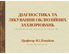 Діагностика та лікування облітеруючого атероскларозу судин нижніх кінцівок