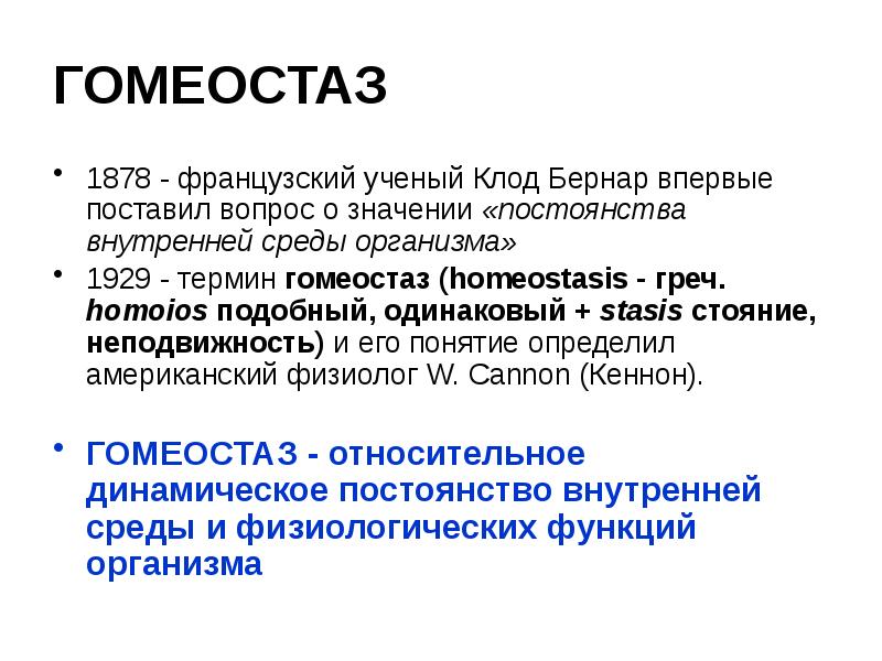 Поддержание гомеостаза кровью. Гомеостаз. Гомеостаз схема. Внутренняя среда организма гомеостаз. Гомеостаз регуляция функций в организме.