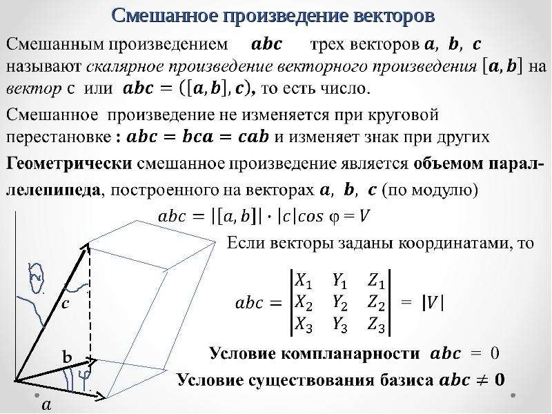 Смешанное произведение векторов