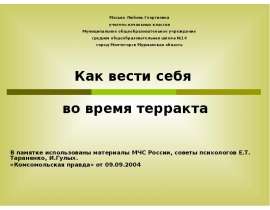 Как вести себя во время терракта