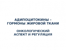 АДИПОЦИТОКИНЫ – ГОРМОНЫ ЖИРОВОЙ ТКАНИ