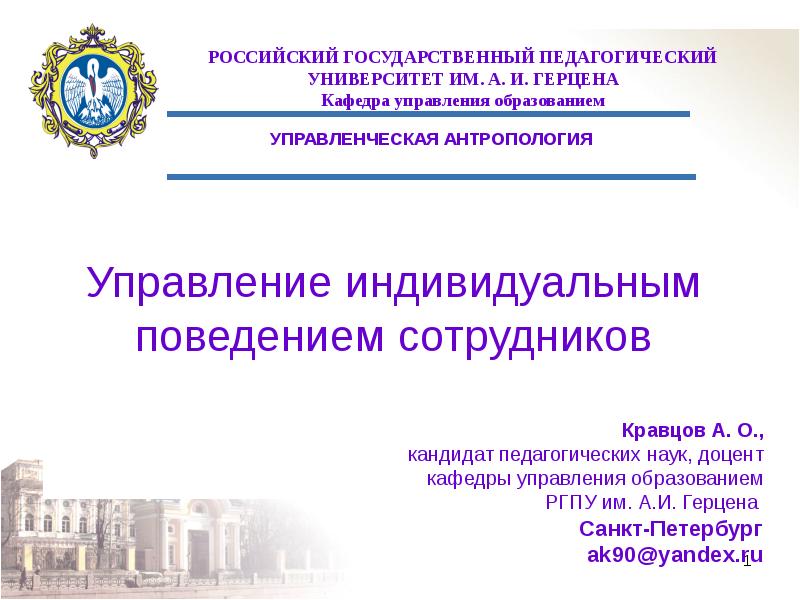 Управление поведением работника. Презентация управления образования. Управление поведением персонала.