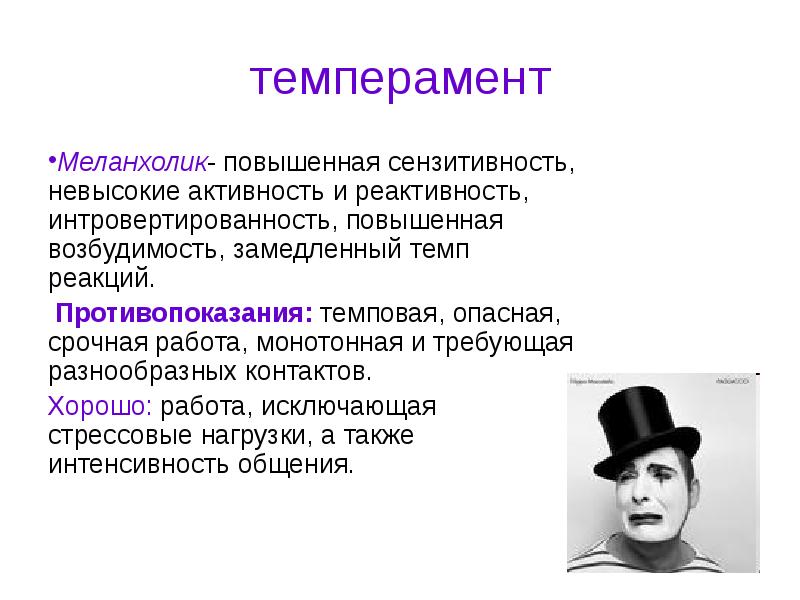 Темперамент меланхолик. Меланхолик. Тип личности меланхолик характеризуется.