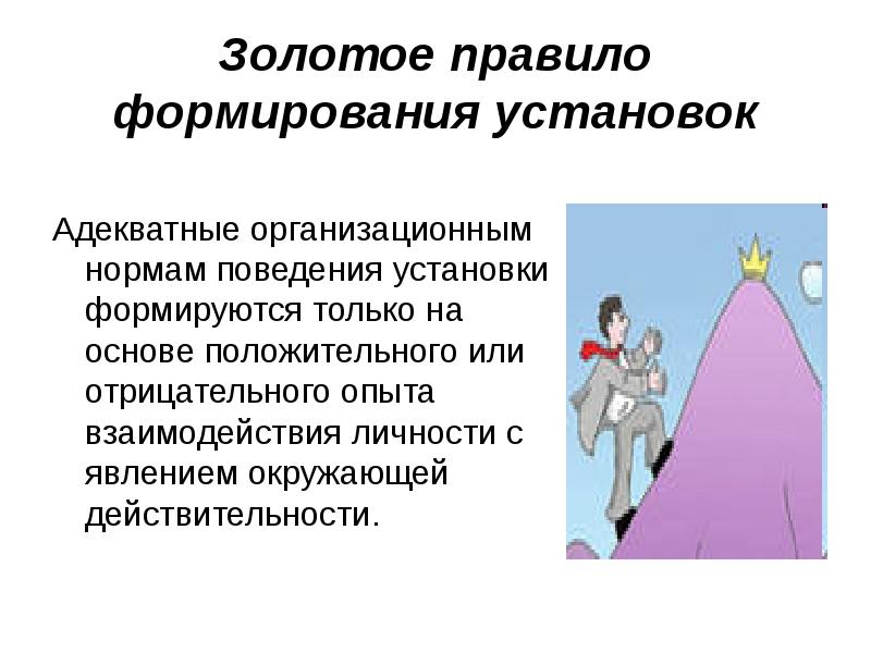 Адекватная установка. - Треугольник УПК (установки, поведение, контекст);. Несоответствие установок и поведения. Поведение сотрудника зависит от черт его личности Автор.