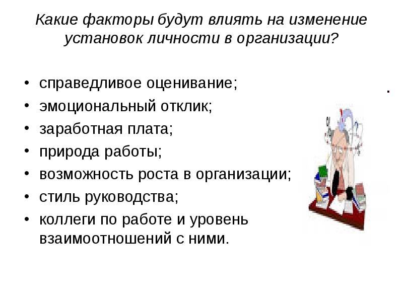 Какие есть факторы. Изменение установок личности. Установки личности влияние. Какие факторы прием на работу.