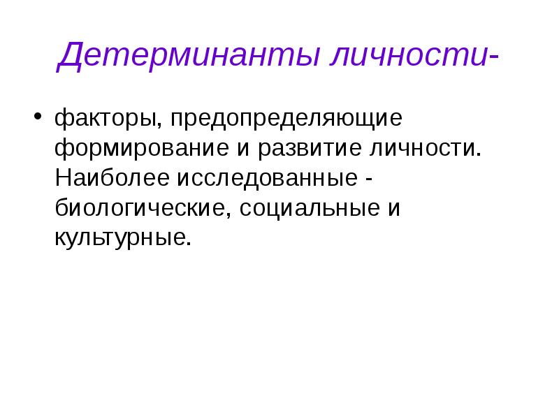 Биологическое развитие личности. Детерминанты личности. Детерминанты развития личности. Социальные и биологические детерминанты это. Биологические и социальные детерминанты формирования личности.