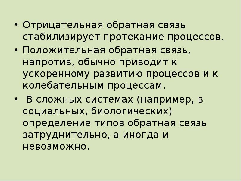 Негативный процесс. Отрицательная Обратная связь стабилизирует. Кибернетика отрицательная Обратная связь. Определение обратной связи в биологии. Обратная связь стабилизирует температуру.