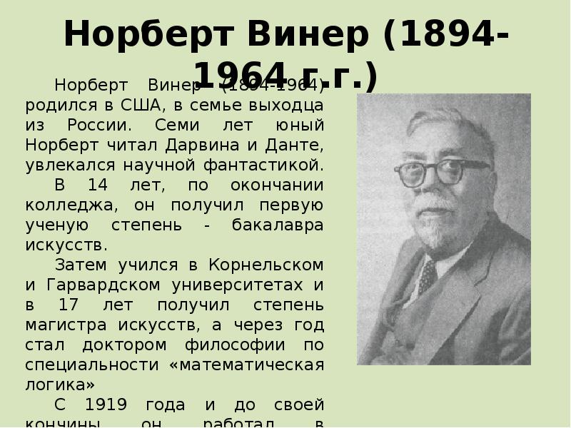 Какова роль исследования норберт винер. Норберт Винер (1894-1964). Норберт Винер вклад в информатику. Норберт Винер с семьей. Могила Норберта Винера.