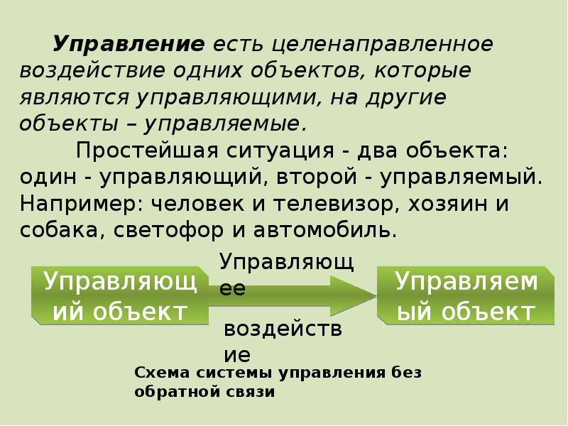 Вторая управляющая