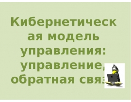 Управление и кибернетика