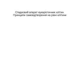 Спадковий апарат