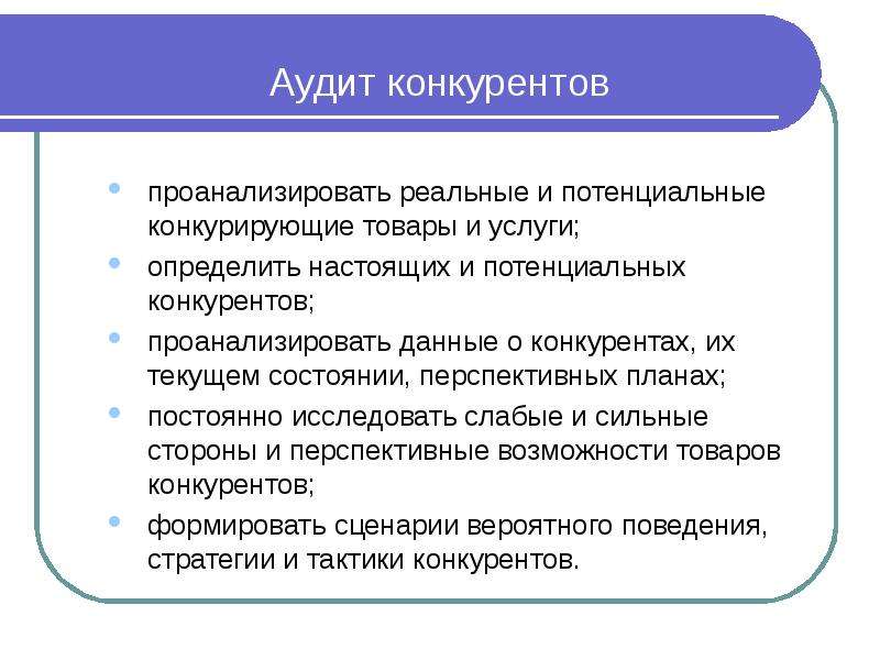 Маркетинговые возможности. Аудит конкурентов. Потенциальная конкуренция это. Аудит продуктов конкурентов это. Потенциальные конкуренты.