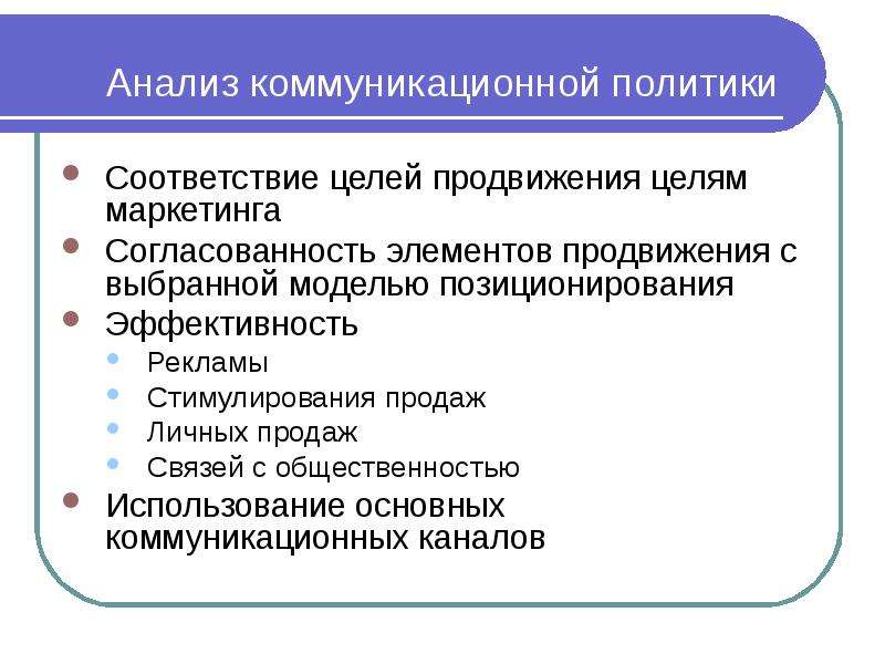 Соответствие целей. Коммуникационный анализ. Коммуникативный анализ. Методы коммуникационной политики. Анализ коммуникативной политики на предприятии.