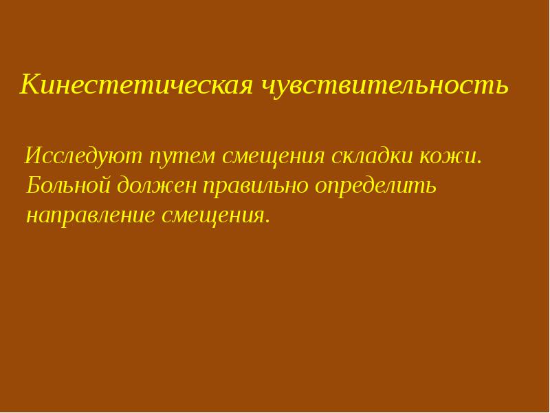 Изучить пути. Кинестетическая чувствительность. Виды кинестетической чувствительности. Исследование кинестетической чувствительности. Кожно кинестетическая чувствительность.