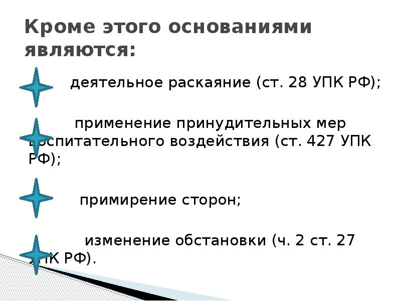 Примирение в связи с деятельным раскаянием. Ст. 427 УПК РФ. Деятельное раскаяние УПК. Ст 28 УПК деятельное раскаяние. Статья 427 УПК.