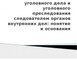 Прекращение уголовного дела и уголовного преследования следователем органов внутренних дел: понятие и основания