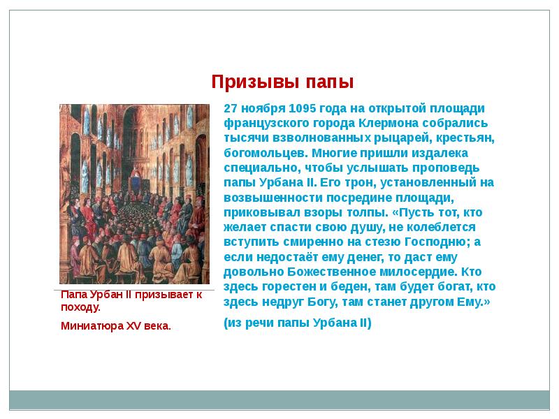 Кто призвал к походам. 1095 Год. 1095 Год основания. Клермон(призыв папы) 1095 1096 карта. Стихи французского рыцаря про крестьян.