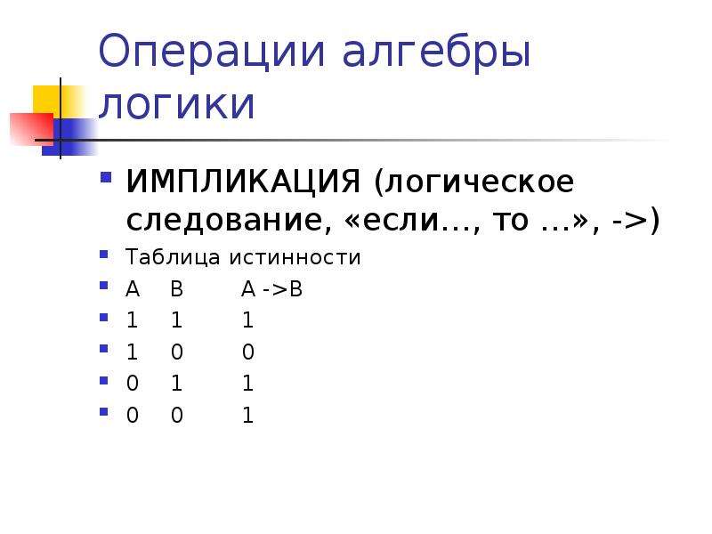 Операции алгебры логики. Логические основы ЭВМ логические операции таблица истинности. Импликация Алгебра логики таблица. Алгебра логика таблица истинности импликация. Основные операции алгебры логики.