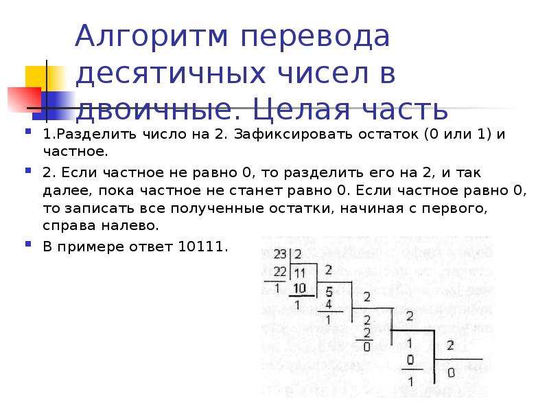 Переведите целые числа в двоичную