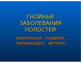 Перитонит, плеврит, артрит