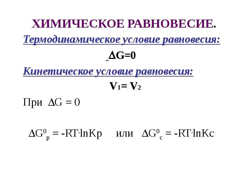 При каком условии химическое. Термодинамическое условие химического равновесия. Термодинамическое условие химического равновесия формула. Термодинамическое условие равновесия химической реакции. Термодинамические условия равновесия.