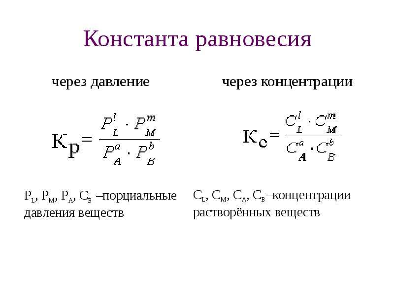 Химическое равновесие давление. Константа равновесия химической реакции формула. Константа равновесия химической реакции через давление. Константа равновесия реакции формула. Константа равновесия формула химия.