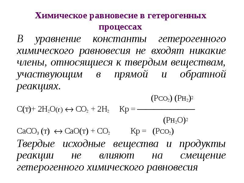 Прямые и обратные реакции химическое равновесие