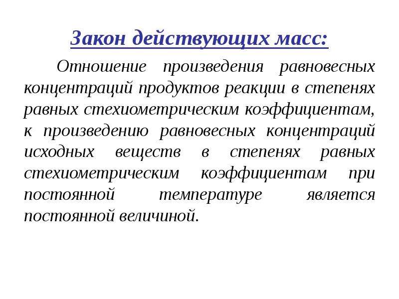 Концентрация продуктов. Отношение равновесных концентраций. Произведение отношений. - Отношению произведения равновесных концентраций исходных веществ. Отношение произведения равновесных концентраций продуктов реакции.