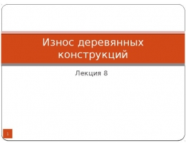 Износ деревянных конструкций