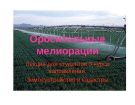 Оросительные мелиорации
