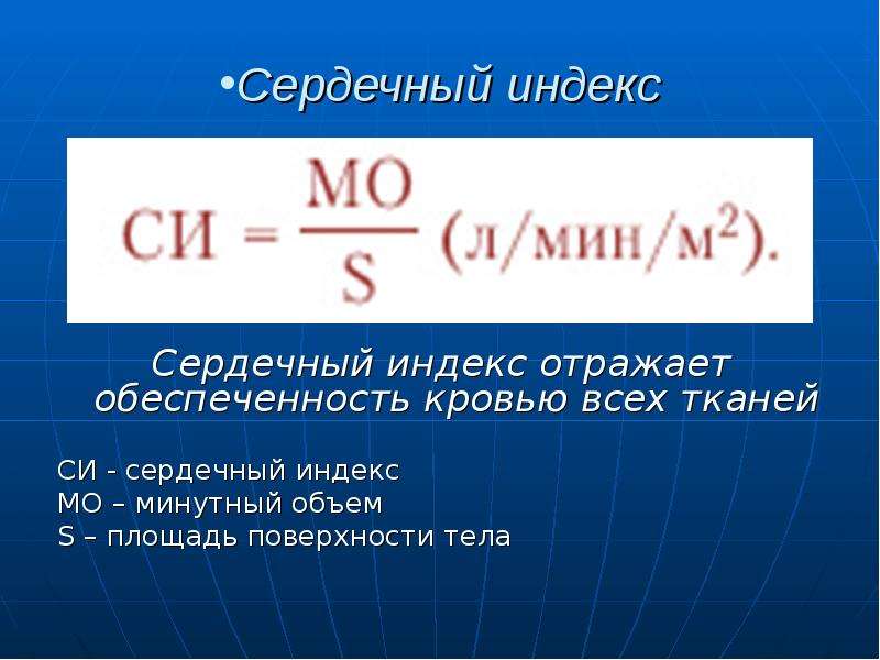 Сердечный объем. Сердечный индекс. Сердечный индекс формула. Сердечный индекс это физиология. Расчет сердечного индекса.