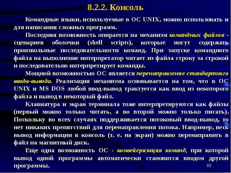 Командный интерфейс операционной системы. Командный язык ОС. Язык командной оболочки. Для чего необходим командный язык. Что такое командный язык операционной системы.