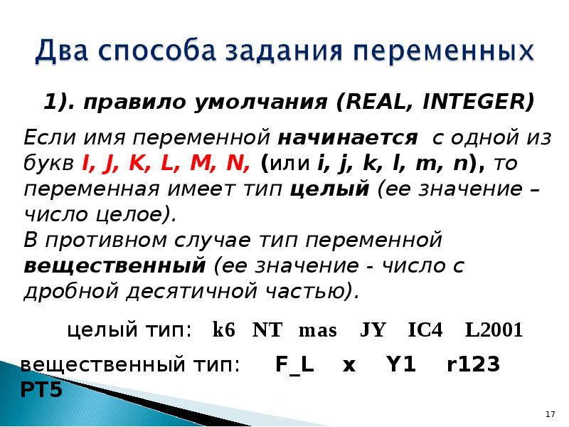 Правило 17. Умолчание правило. Fortran типы переменных. Вещественные числа Фортран. Вещественные числа имеют Тип данных real integer Boolean.