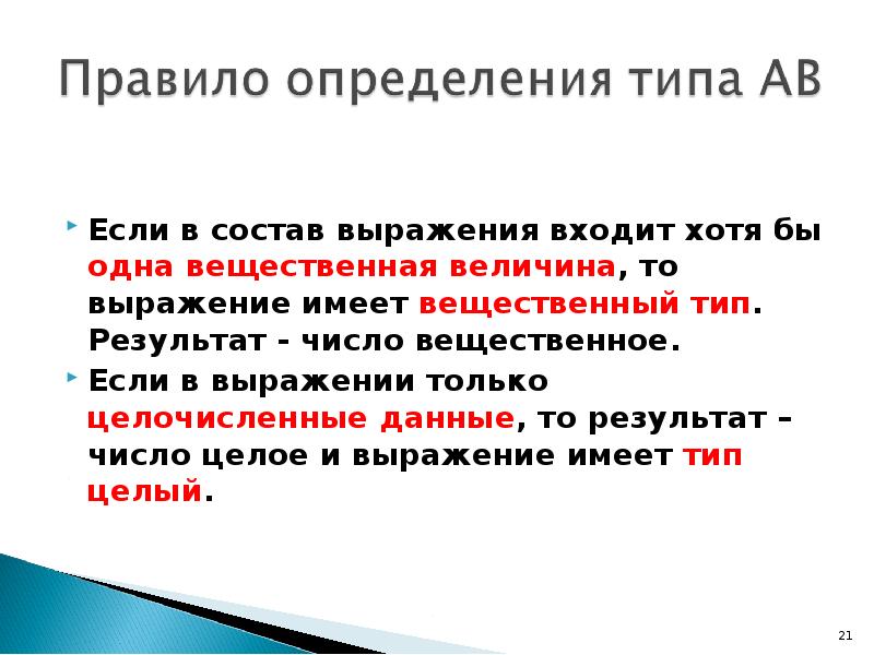 Результат типа. Числовые величины вещественного типа. Состав выражения. Вещественные числа Фортран. Вещественная прямая.