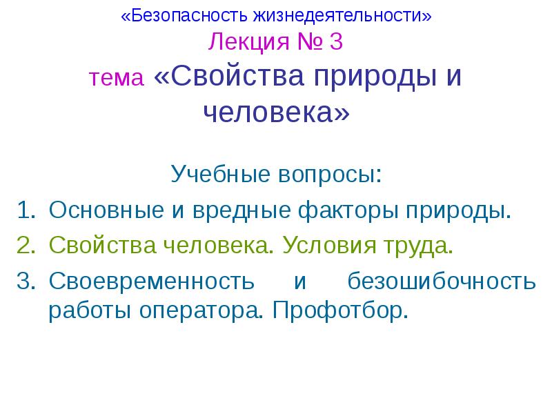 Свойства природы человека. Свойства природы.